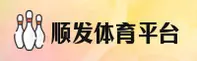 顺发体育(SF)官方网站 - 正版赛事直播