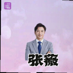 张薇